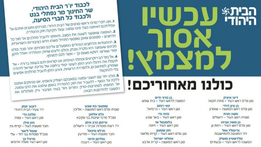 צילום: 0404 נציגי הבית היהודי חתמו על מכתב הקורא למפלגה בעניין עמונה: ״לכו עד הסוף״