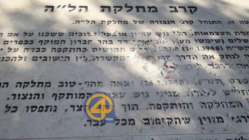 צילום: 0404 הושחתה אנדרטת הל"ה. מבקר במקום: "בושה מה שקורה בארץ"
