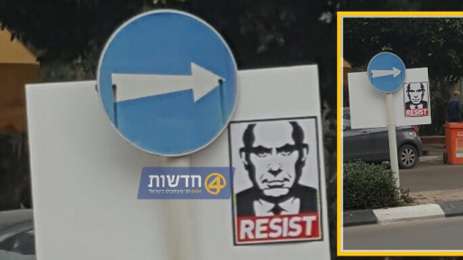 צילום: 0404 אחרי ירושלים – שמאלנים תלו כרזות מסיתות נגד נתניהו במרכז הארץ