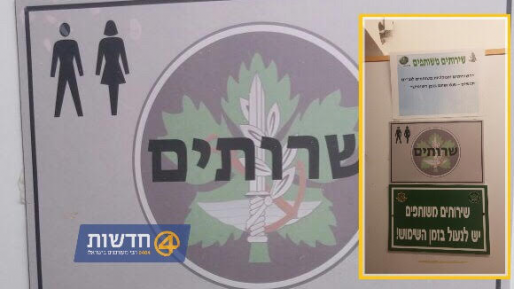 צילום: 0404 חודדו נהלי ״השירות המשותף״: הפיקוח תחת אכ״א בלבד. יבוטלו שירותים ומקלחות משותפים