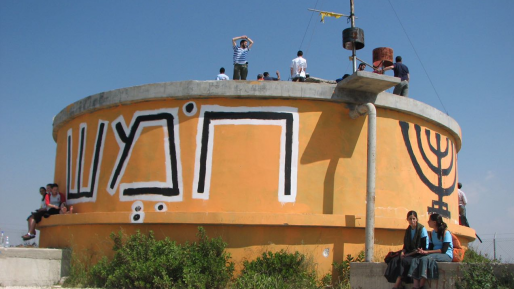 צילום: מיכאל יעקובסון, ויקיפדיה ארגון חוננו: שישה עצורים בחומש – יובאו לבית המשפט