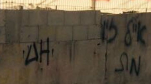צילום: חדשות 0404 כתובות נגד דובר הפועל 'רובי שפירא' חיפה במגרש בחדרה