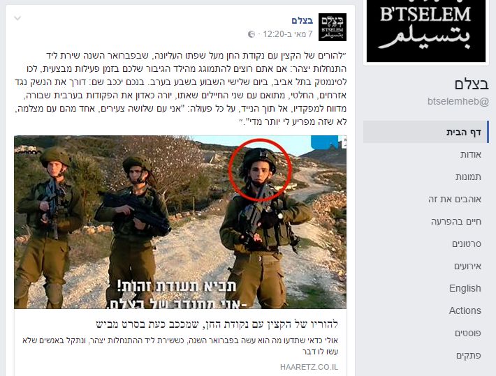 צילום: פייסבוק דובר צה"ל ל"בצלם": "תמשיכו לעשות סרטים – הקצין המופיע בסרט פעל כמצופה בגיבוי מלא של מפקדיו"