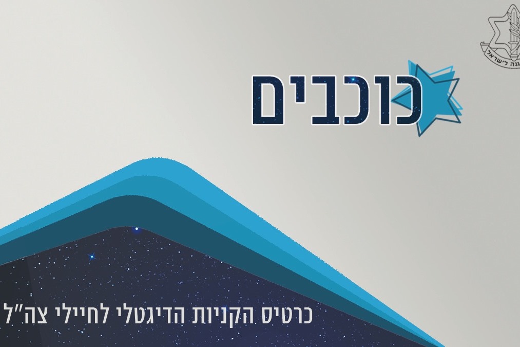 צילום: דובר צה חיילינו היקרים: הכרטיס החדש של צה"ל שיסדר לכם הטבות