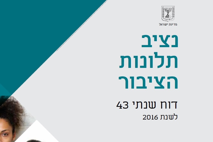 צילום: דוברות משרד מבקר המדינה דו"ח המבקר: רוב התלונות נגד ביטוח לאומי, דואר ישראל ומשטרת ישראל