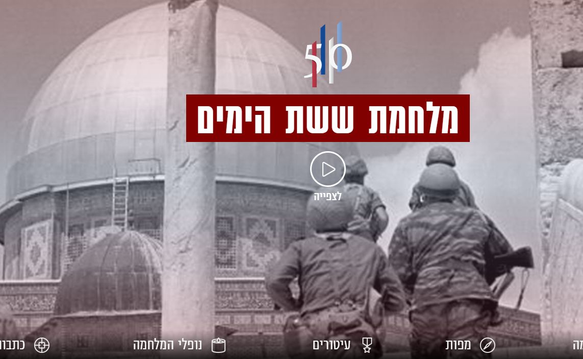 צה"ל השיק אתר יעודי למלחמת ששת הימים