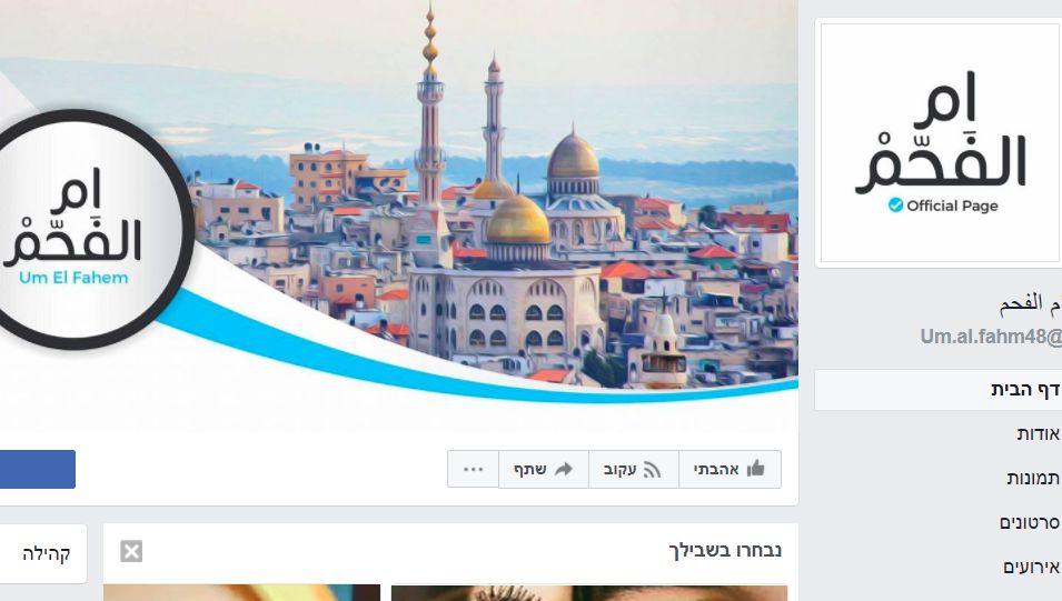 דף הפייסבוק של אום אל פחם: הסתה לרצח יהודים, תמיכה במחבלים וסרטוני הסתה ממסגדים