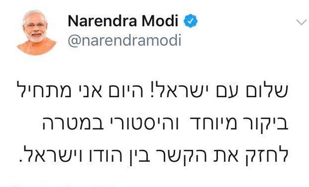 ראש ממשלת הודו צייץ בעברית בטוויטר: "שלום עם ישראל! מתחיל ביקור היסטורי לחזק את הקשר"
