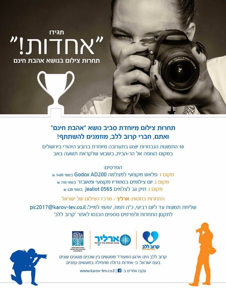 תחרות מרגשת: תחרות צילומים בנושא "אהבת חינם"