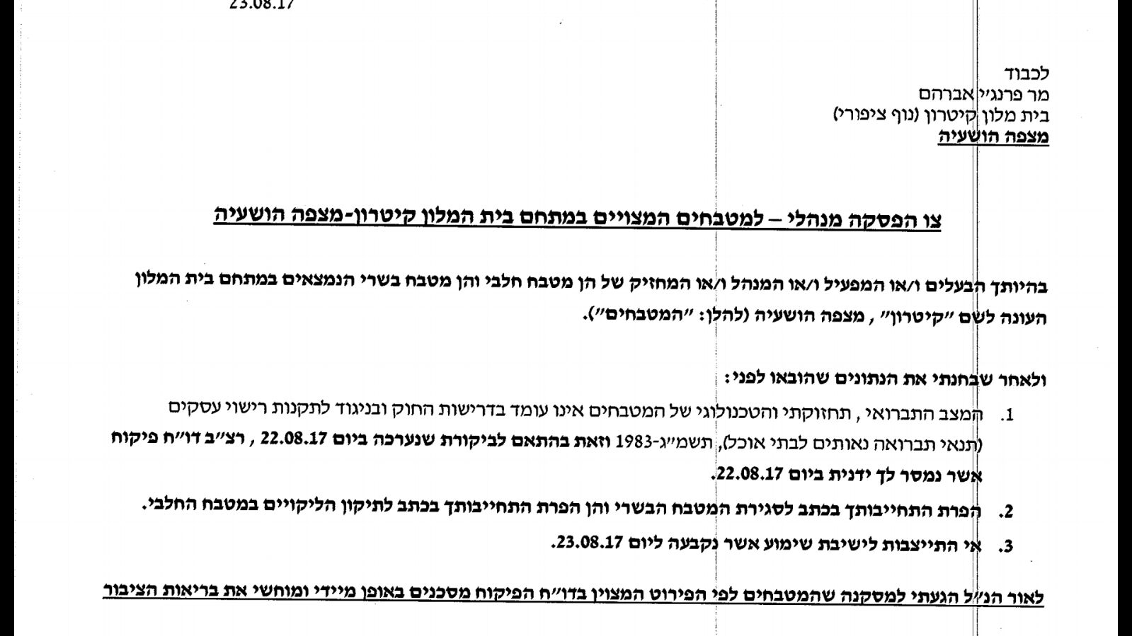 צו הפסקה מנהלי לבריכת השחייה ולמטבחים במתחם בית המלון קיטרון – מצפה הושעיה