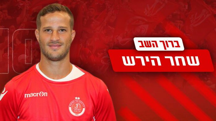 צילום: אתר רשמי הפועל ת הפועל ת"א: הירש חתם לעונה. דנילו שוחרר