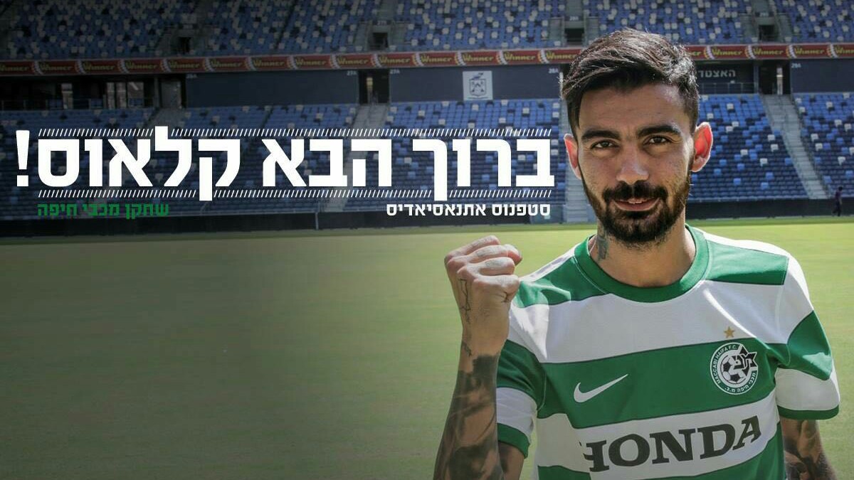 צילום: אתר רשמי מכבי חיפה רשמית: סטפנוס אתינסיאדיס חתם לשנתיים במכבי חיפה