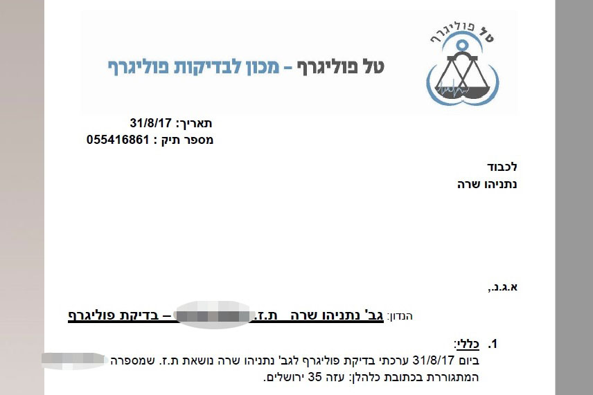 צילום: . שרה נתניהו נמצאה דוברת אמת בפוליגרף שנערך בפרשת מעונות ראש הממשלה