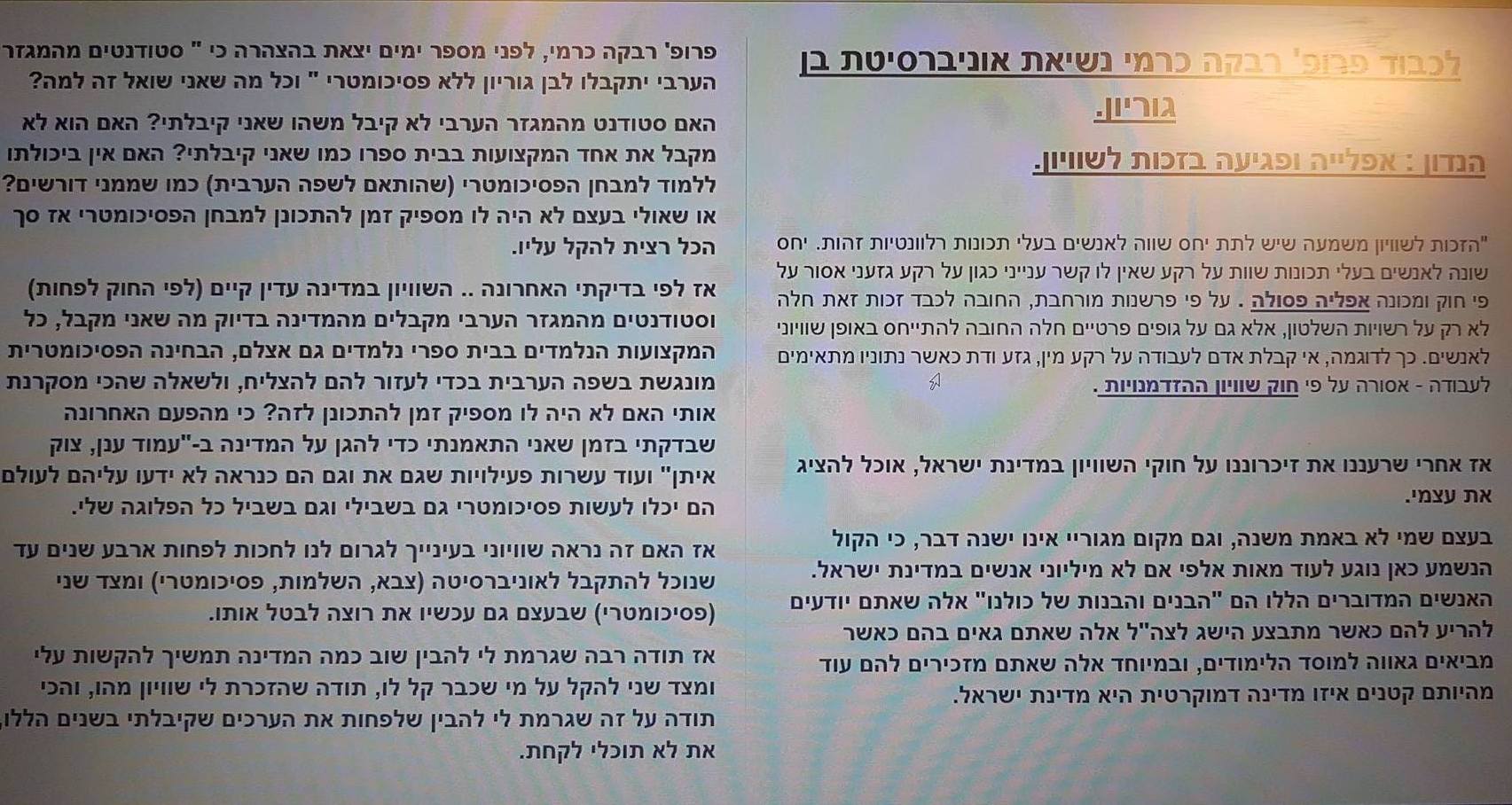זעם בקרב סטודנטים על נשיאת אוניברסיטת בן גוריון שהחליטה לקבל ערבים ללא פסיכומטרי: ״אפליית יהודים״