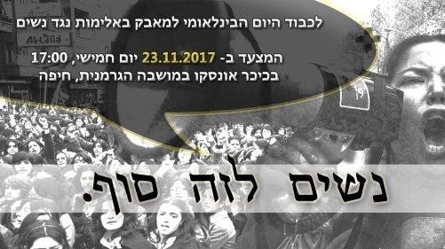 חיפה מציינת את היום הבינלאומי למאבק באלימות נגד נשים