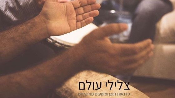 העולם עומד על צליליו