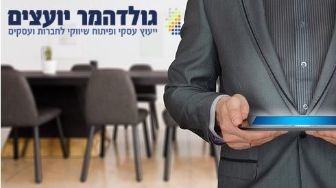 גם בעסקים צריך ייעוץ