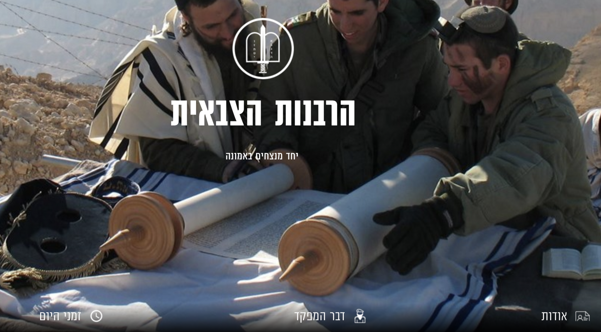 כלל פקודות הדת עלו לאתר צה״ל. צו 1: ״מצאתם פער בין הפקודה למציאות? פנו אלינו ולקבילות החיילים״