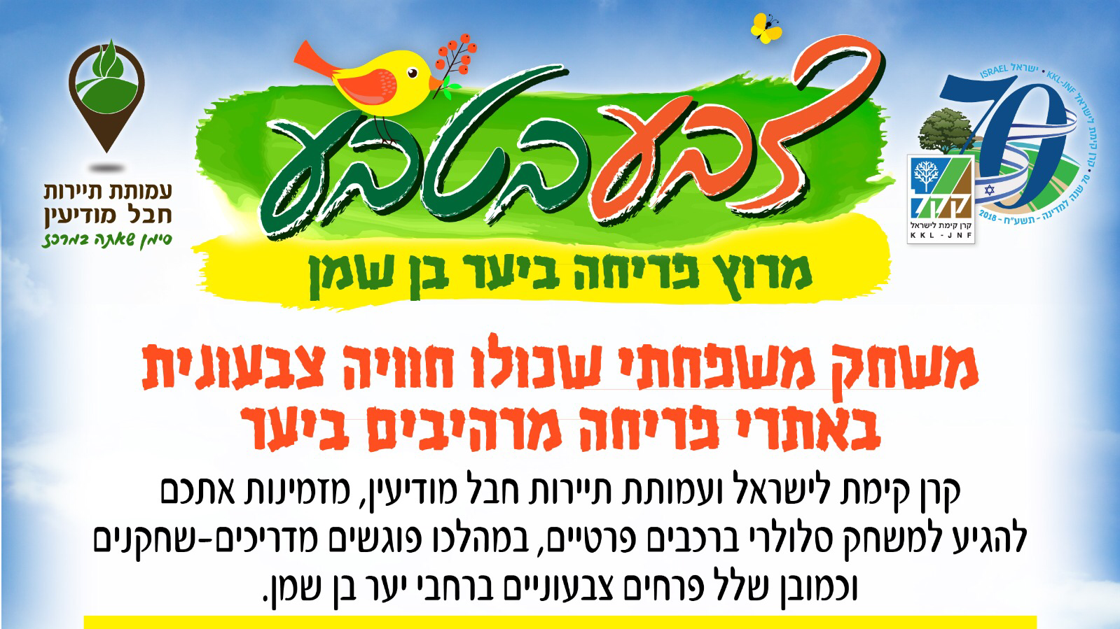 "צבע בטבע" – מרוץ פריחה ביער בן שמן