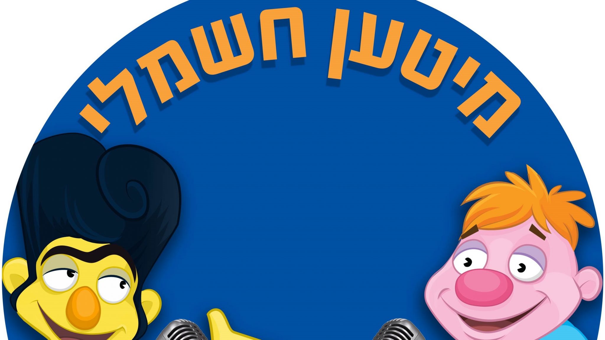 צילום: חברת החשמל לרגל שנת ה-70: חברת החשמל משיקה סדרת פודקאסטים חדשה – "מיטען חשמלי"