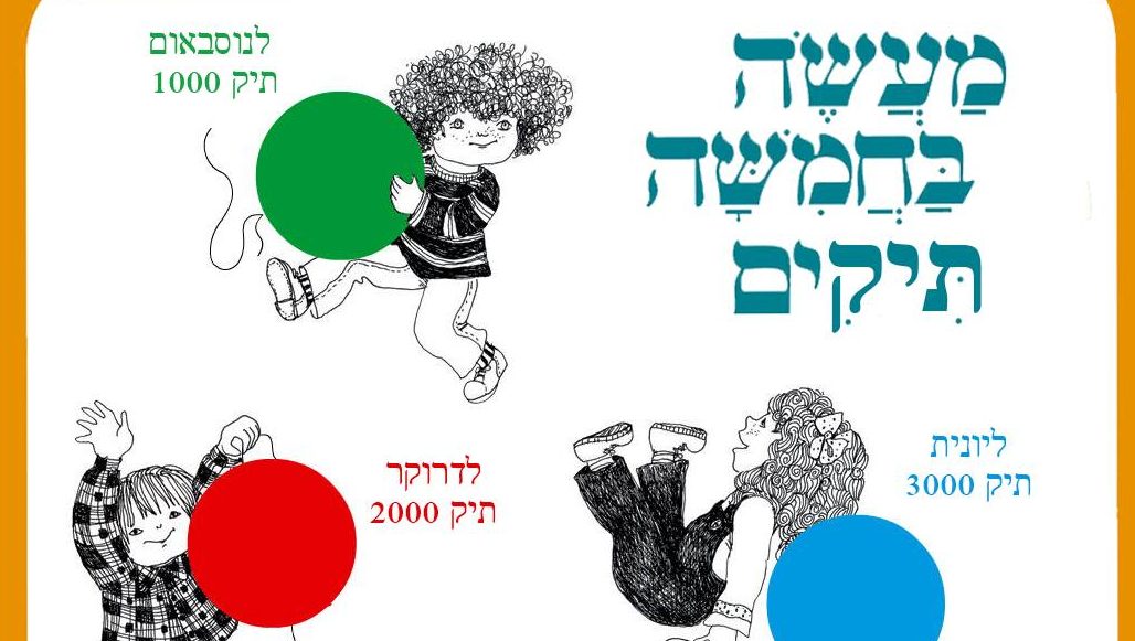 צילום: ואיור: מירי לביא מעשה בחמישה תיקים…