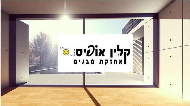 הניקיון מדבר בעד עצמו