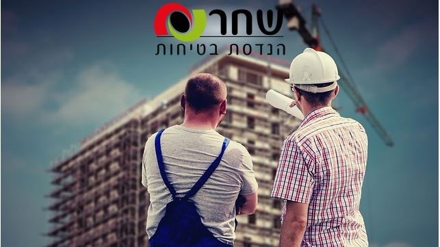 ר.כ שחר הנדסת בטיחות