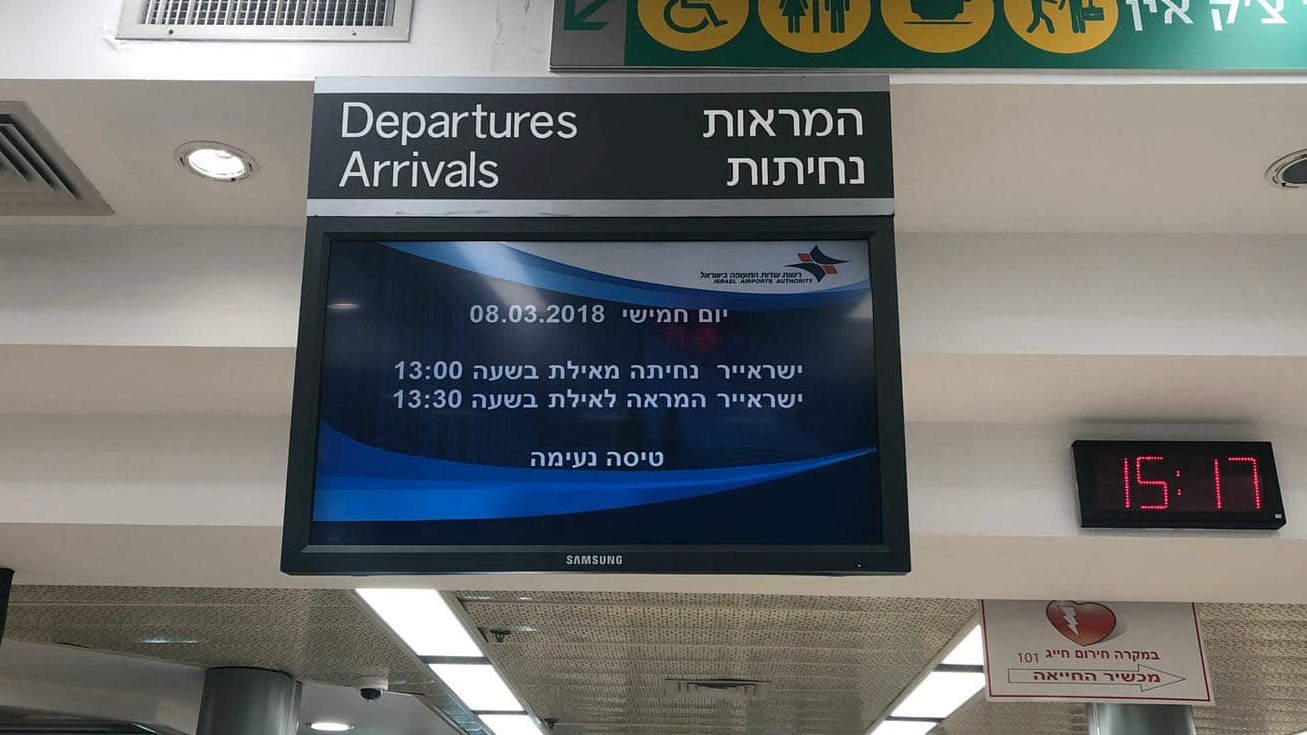 צילום: 0404 תקועים בדרך לאילת: נוסעי ישראייר רבים מעוכבים בשדה התעופה בחיפה