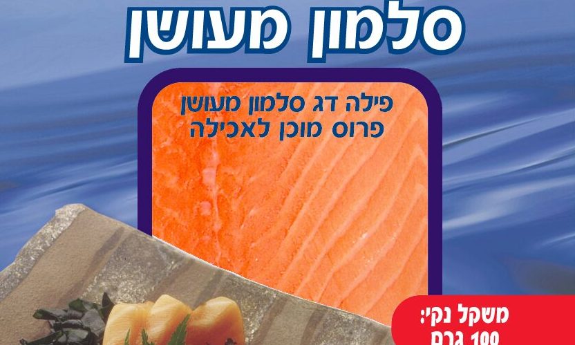 משרד הבריאות מזהיר את הציבור: חיידק נמצא במוצר ״סלמון מעושן״