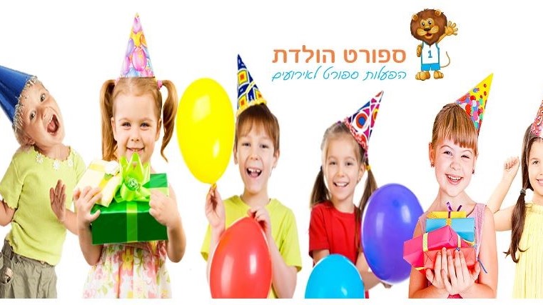 רצים ליום הולדת