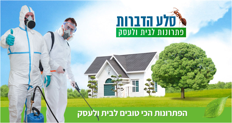 הדברה – להפטר בקלות מכל המזיקים