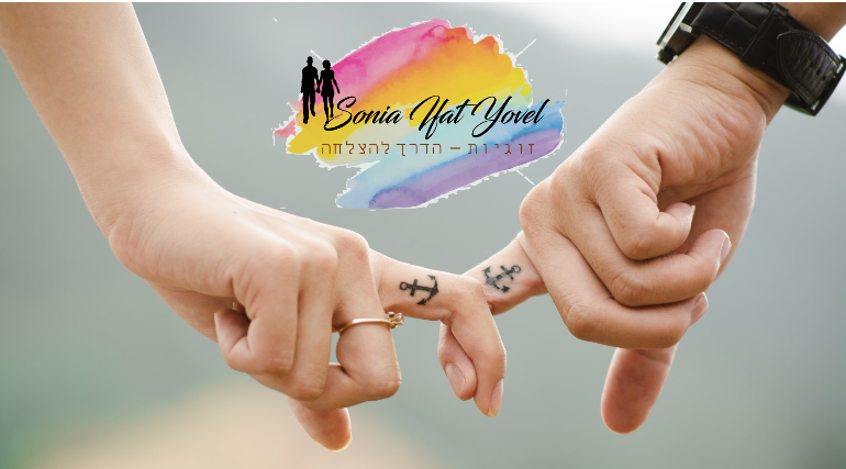 מדוע יעוץ זוגי הוא דבר חשוב