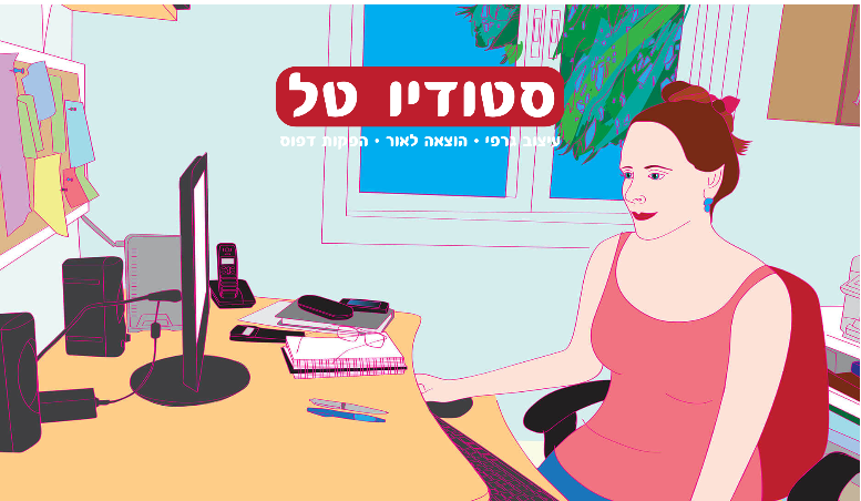 מדוע חשוב לבחור נכון סטודיו לעיצוב גרפי