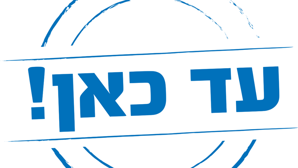 'עד כאן' בפרויקט מימון המונים – "נוק-אאוט לארגוני השמאל״