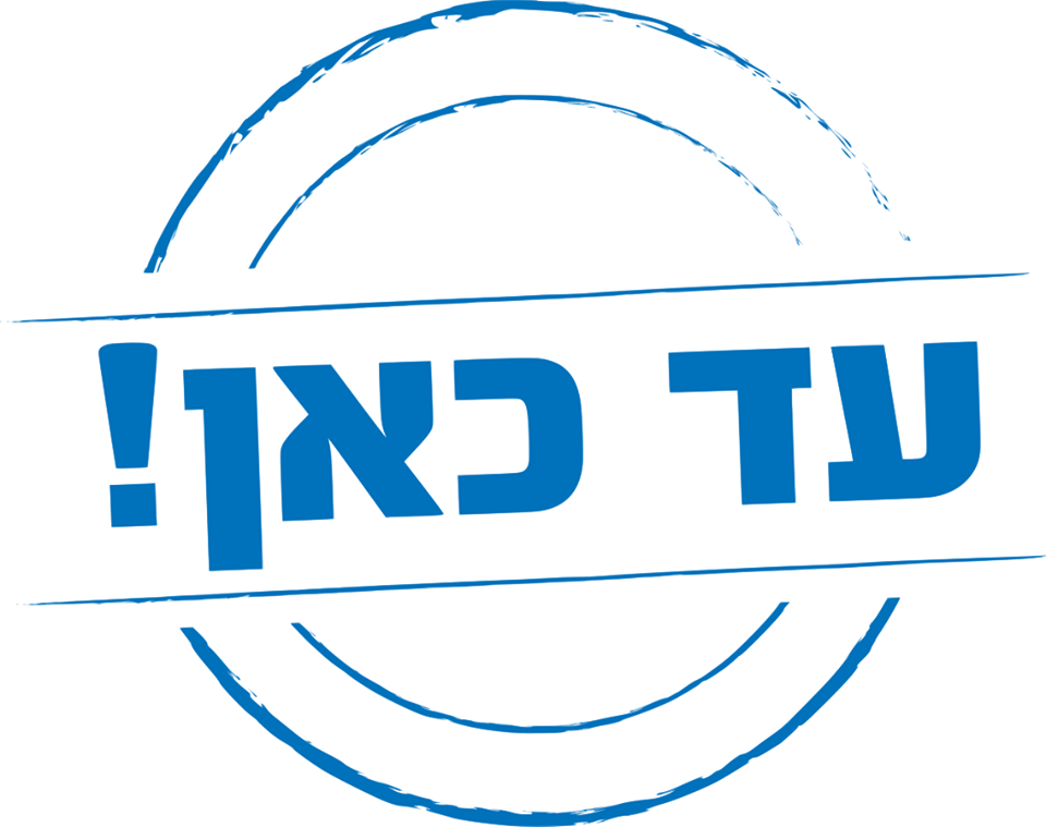 'עד כאן' בפרויקט מימון המונים – "נוק-אאוט לארגוני השמאל״