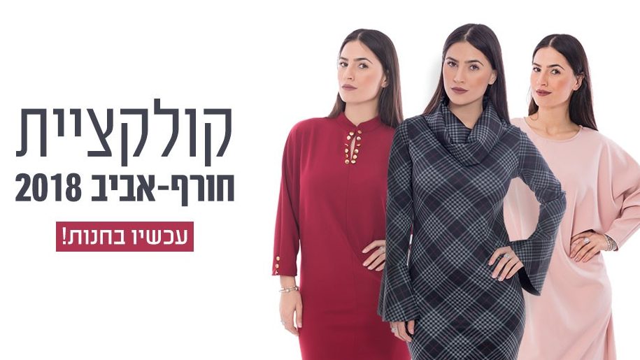צילום: היופי שבצניעות היופי שבצניעות – שיק צנוע