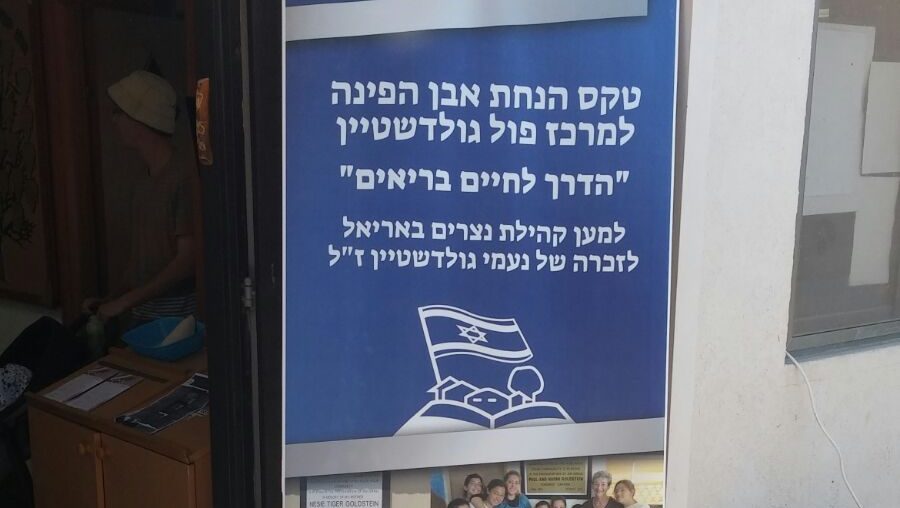 מרכז בריאות חדש הוקם לרווחת תושבי אריאל והסביבה