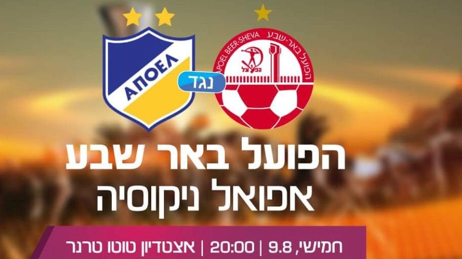בתום הערכת המצב: המשחק בין באר שבע לניקוסיה יתקיים כרגיל