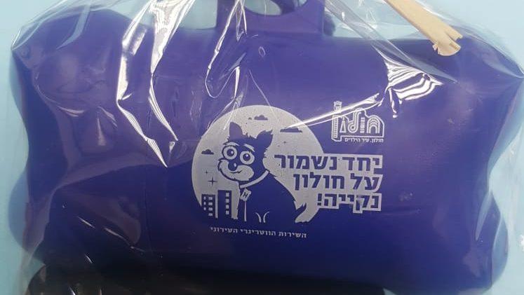 צילום: עיריית חולון חולון: העירייה החלה בחלוקת ערכות לאיסוף צואת כלבים במטרה לשמור על נקיון העיר