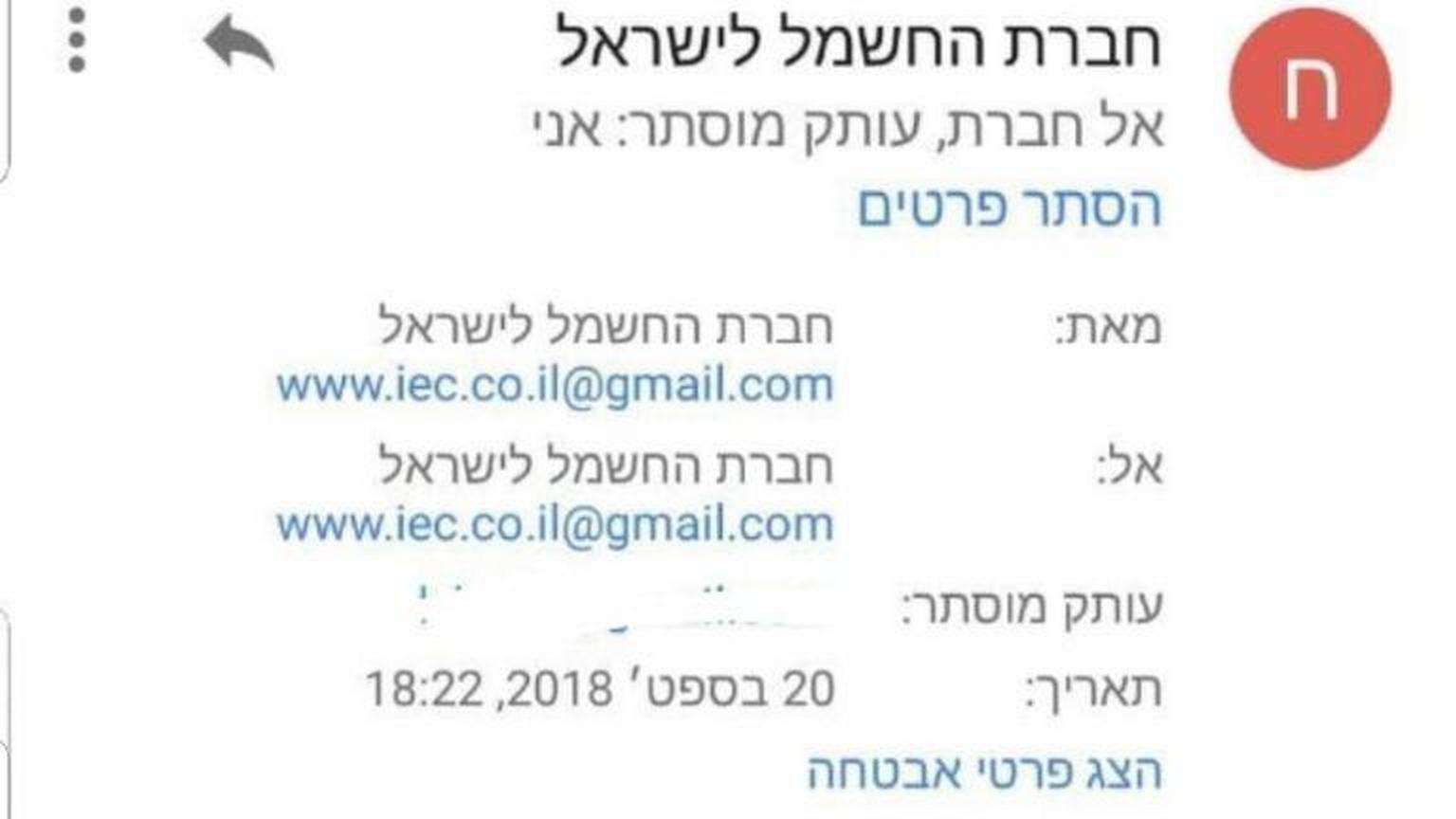 צילום: חברת החשמל חברת החשמל מזהירה מניסיון הונאה באמצעות כתובת מייל מזויפת