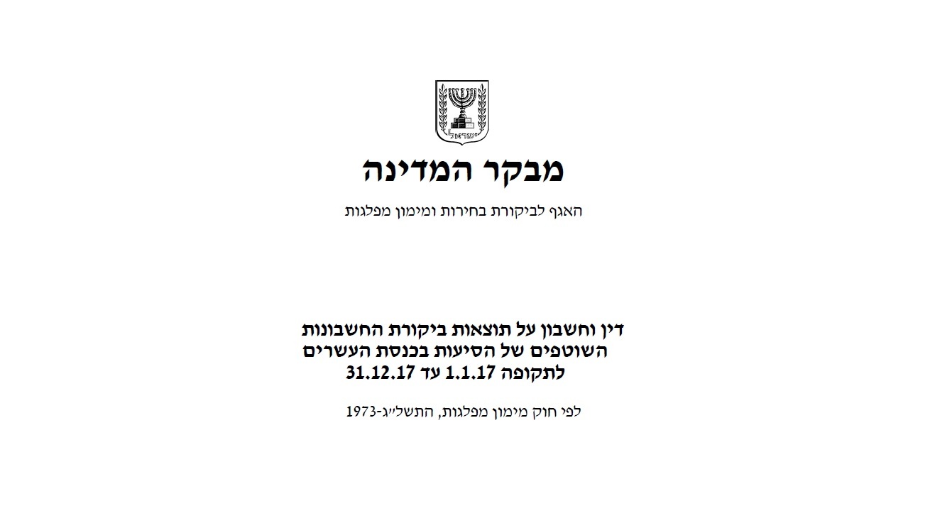 צילום: מבקר המדינה דו"ח המבקר: ביקורת על מימון "הליכודיאדה" וניהול חשבונות הבית היהודי