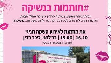 הערב – אירוע "חותמות בנשיקה" על התחייבות ללכת לבדיקת שד