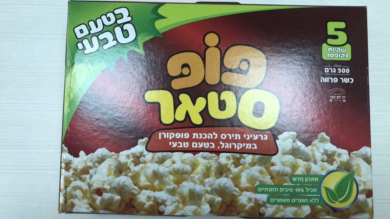 צילום: דנשר בע "רכיב השמן בלתי תקין": יש להחזיר מוצרי "פופסטאר" – גרעיני תירס להכנת פופקורן