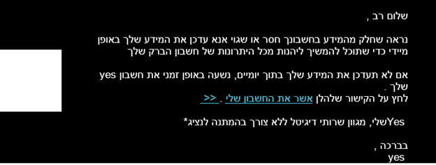 מיילים המתחזים לחברת yes מנסים לגנוב פרטי אשראי. כל הפרטים