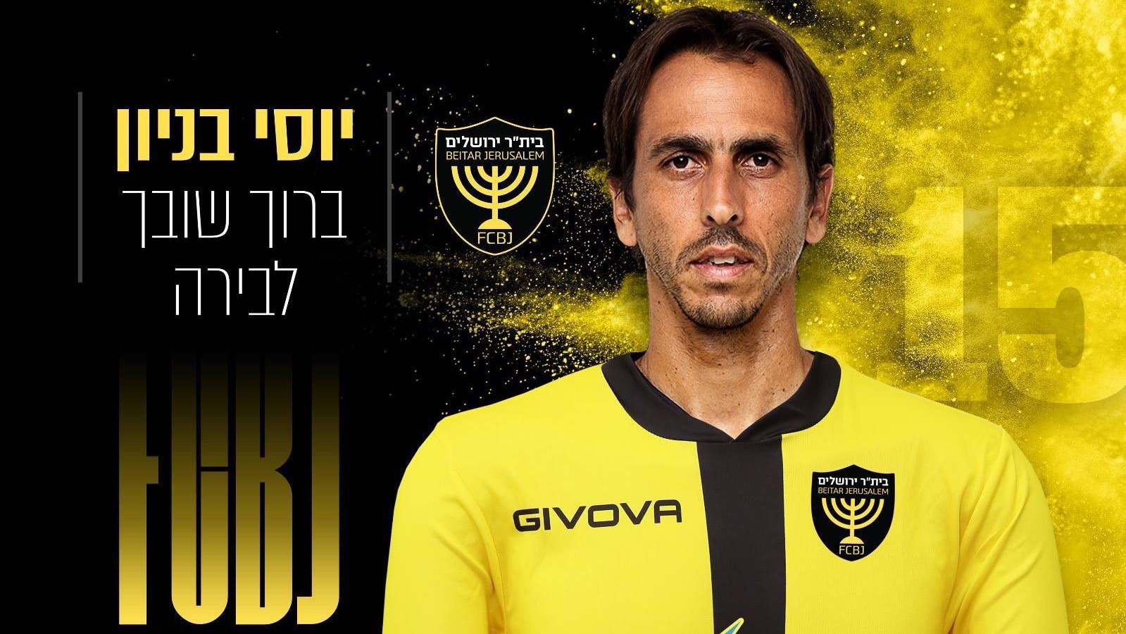 הקשר יוסי בניון חזר לבית"ר ירושלים: "שמח ונרגש מאוד"
