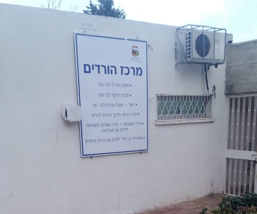 צילום: עיריית נשר מרכז למשפחה – יוקם בעיר נשר בהשקעה של 200 אלף שקל