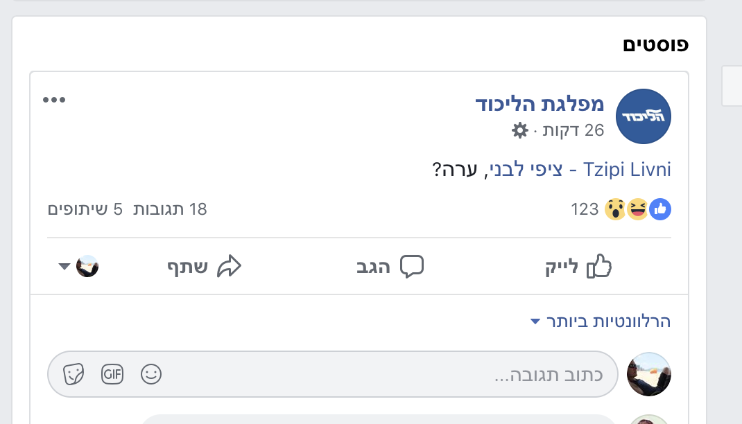 מפלגת הליכוד תייגה את ציפי לבני בפייסבוק וכתבה: ״ערה״?