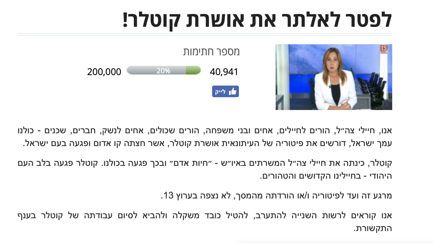 הרשת רותחת: מעל 40,000 אזרחים חתמו על העצומה הדורשת לפטר את אושרת קוטלר