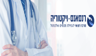 צילום: יח על התמכרות וגמילה מסמים ואלכוהול