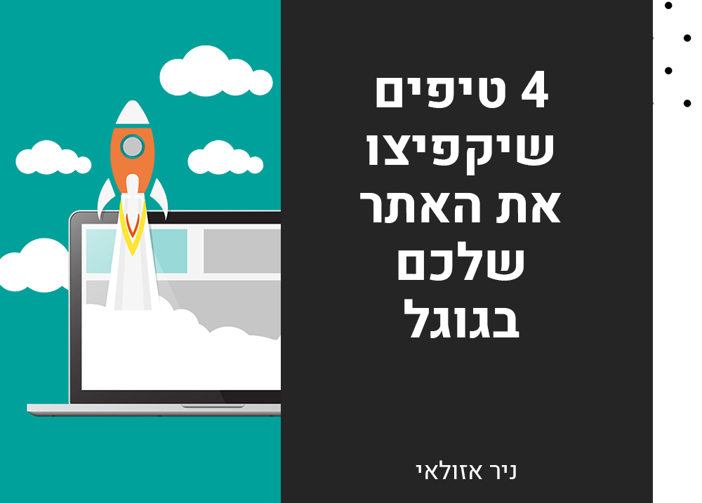4 טיפים שיקפיצו את האתר שלכם למקום הראשון בגוגל